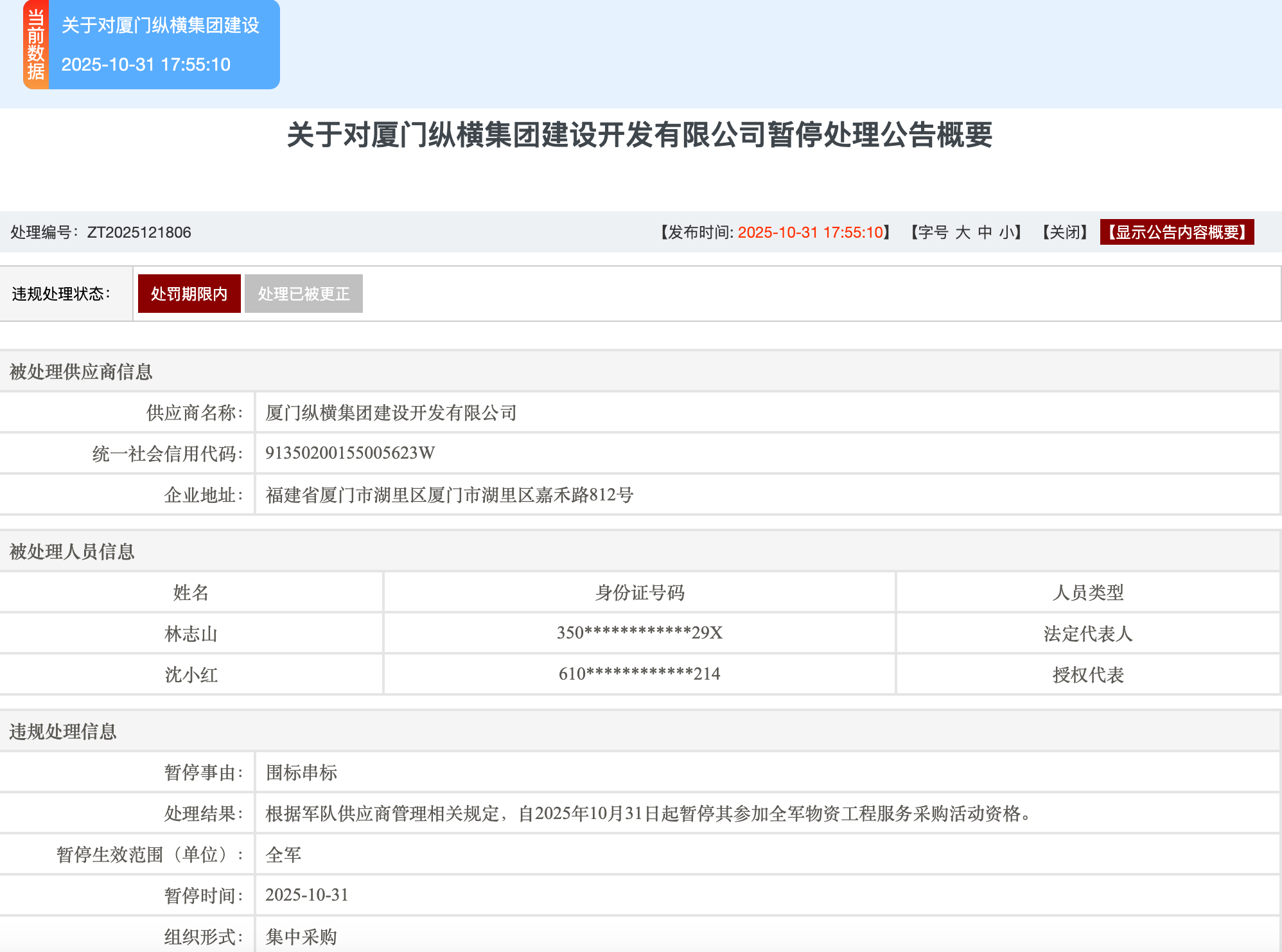 涉嫌违规失信，厦门纵横集团建设开发有限公司被暂停军采资格