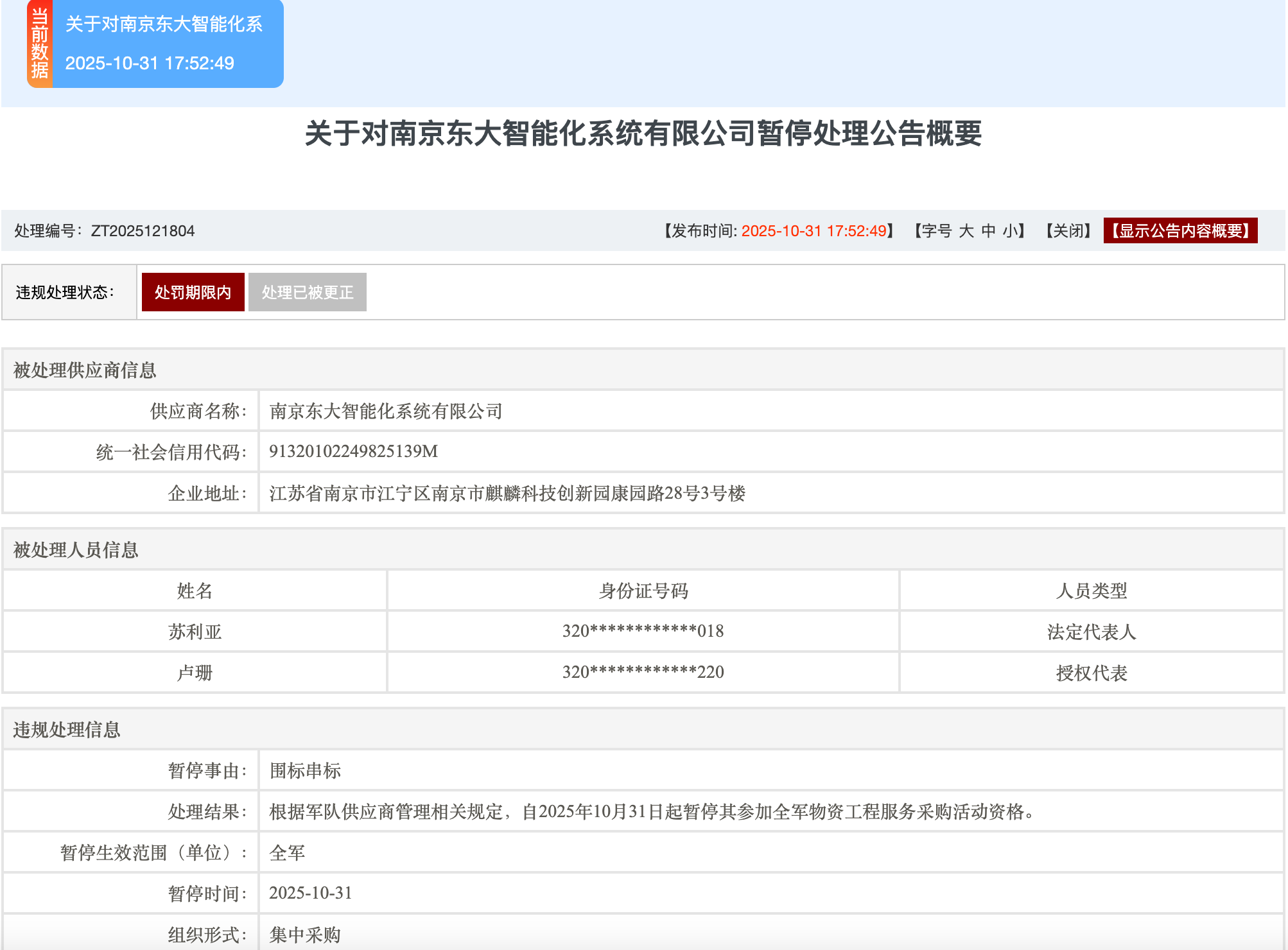 涉嫌违规失信，南京东大智能化系统有限公司被暂停军采资格