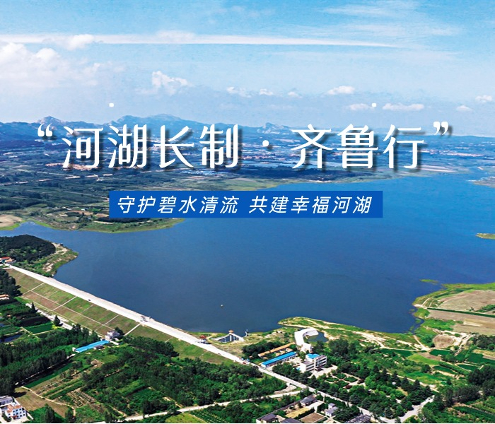 为全景展现山东河湖长制实践成果，齐鲁晚报·齐鲁壹点特别推出“河湖长制·齐鲁行”专题，深入山东16地市，挖掘河湖管护的典型案例与创新经验，从民间河长的志愿坚守到科技赋能的智慧管护，多维度呈现河湖长制如何让齐鲁大地水清岸绿、景美人和。