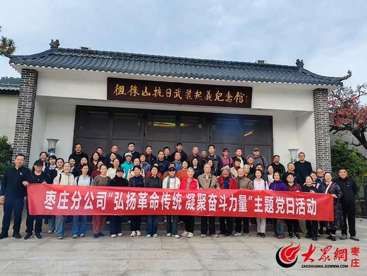 中国人寿枣庄分公司开展“弘扬革命传统 凝聚奋斗力量”主题党日活动