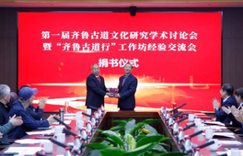 首届古道文化研究学术讨论会暨“齐鲁古道行”工作坊经验交流会