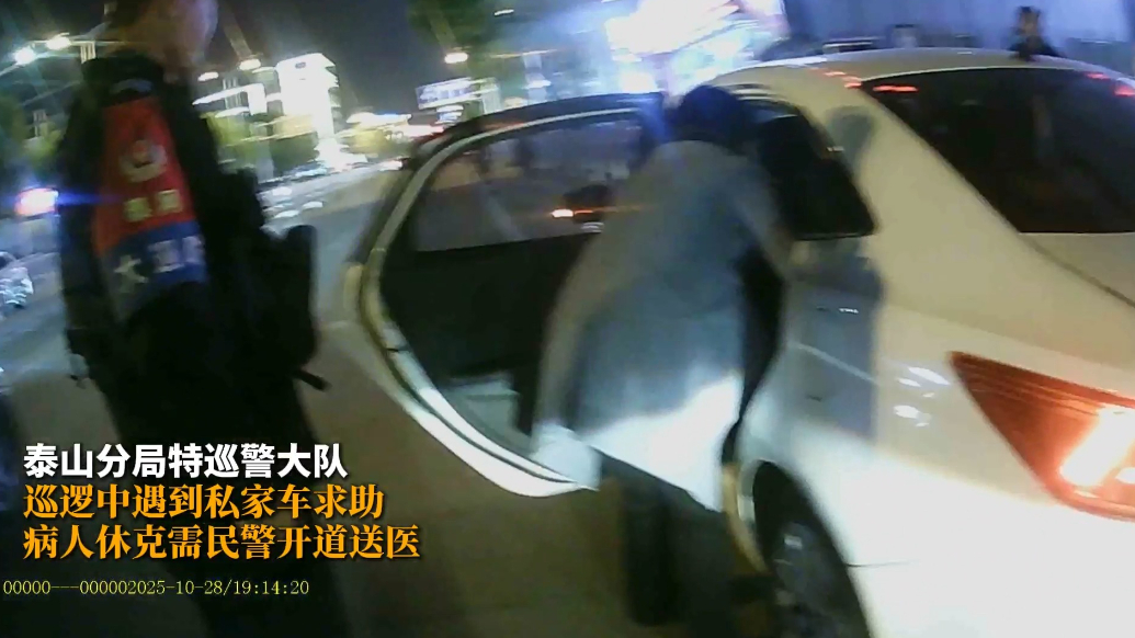 果然视频丨老人休克车主求助，泰山分局特巡警大队紧急开道送医