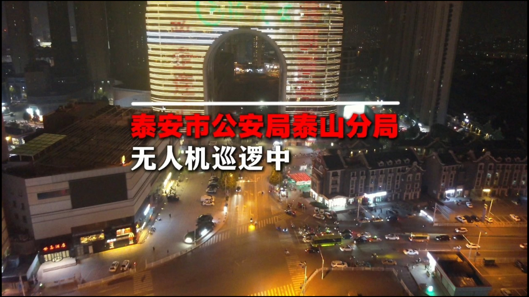 果然视频丨泰安市公安局泰山分局无人机巡逻