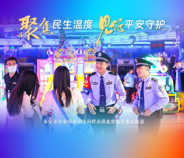 以“民生警务暖民心·平安泰山护发展”为核心，通过镜头记录民警履职身影，以访谈倾听群众真实心声，全面展现泰山公安分局在日常守护、便民服务、矛盾化解等领域的亮点成效，立体呈现警民同心共建平安家园的生动图景。