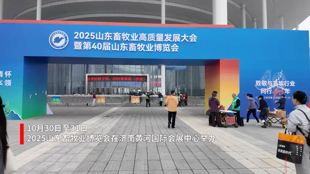 果然视频｜2025山东畜牧业博览会在济南举办