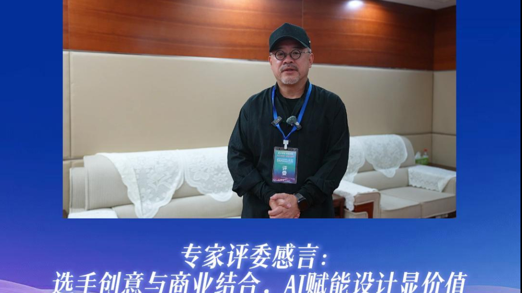 果然视频|评委刘勇：选手创意与商业结合，AI赋能设计显价值