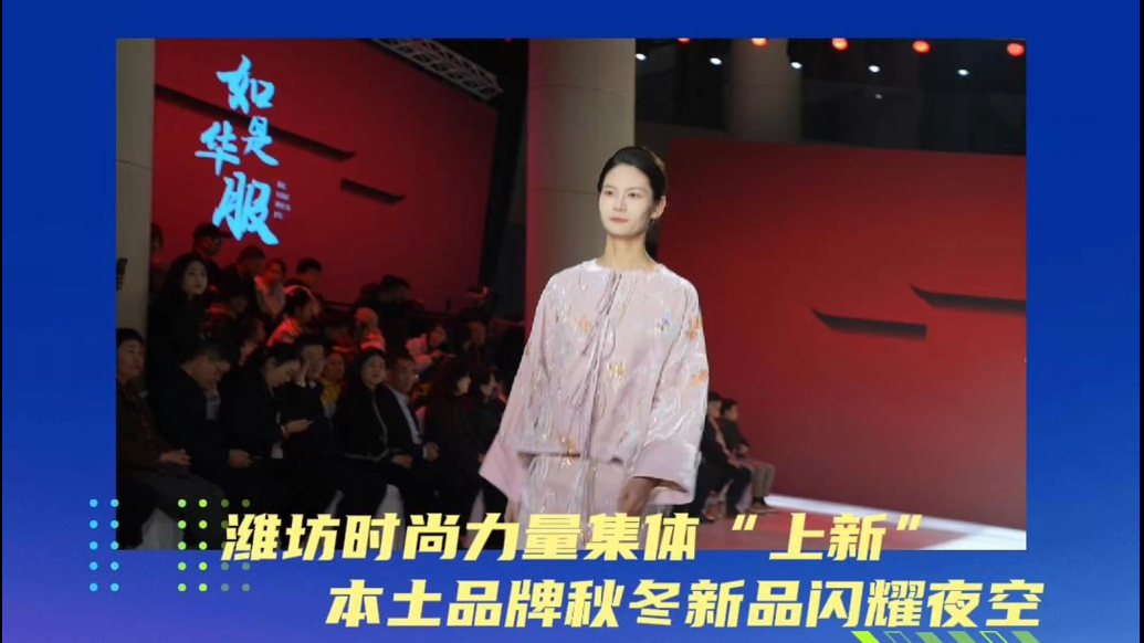 果然视频｜潍坊时尚力量集体“上新”，本土品牌秋冬新品闪耀夜空