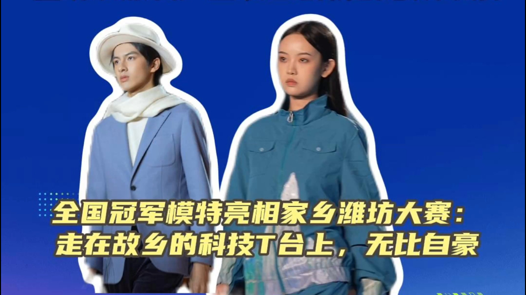 果然视频|全国冠军模特亮相家乡潍坊大赛展风采