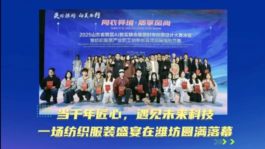 果然视频|千年匠心×未来科技！一场纺织服装盛宴在潍坊圆满落幕