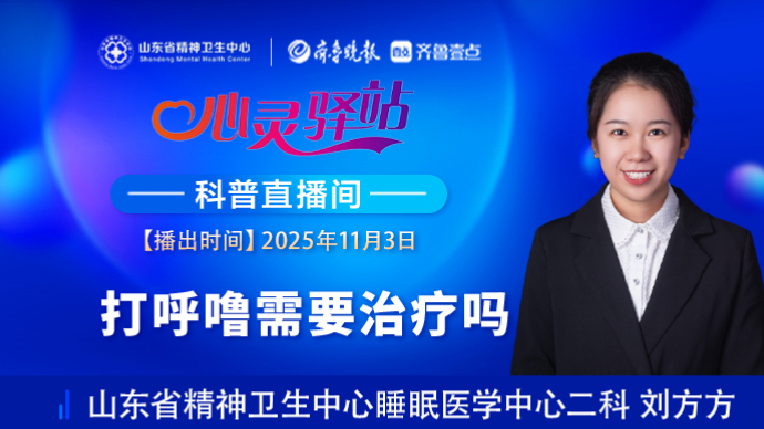 壹直播·心灵驿站|打呼噜需要治疗吗？