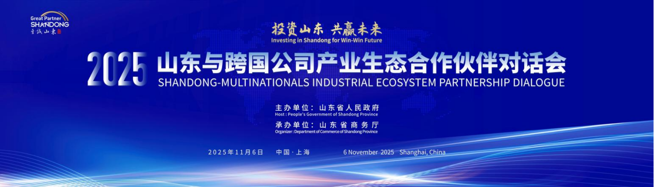 进博时刻｜山东将携手全球跨国公司，共筑产业生态新未来