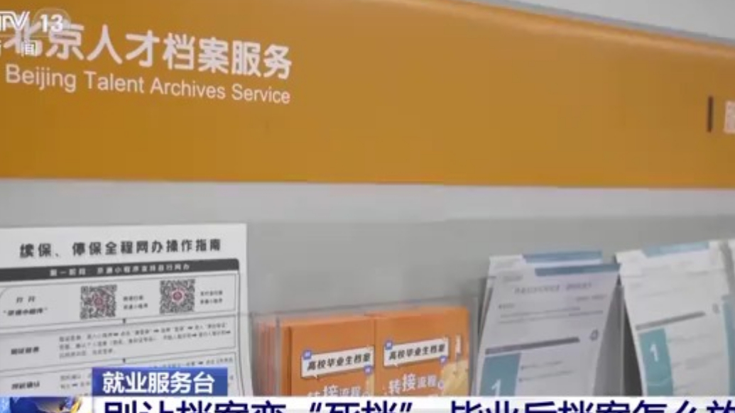 别让档案变“死档”，毕业后档案怎么放？