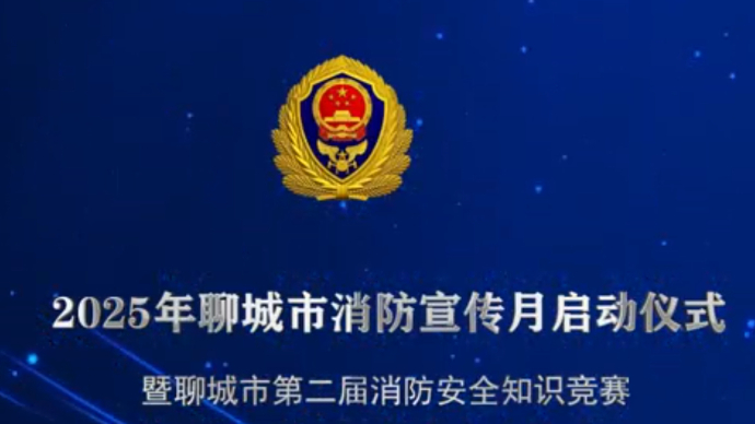 壹直播｜聊城市第二届消防安全知识竞赛