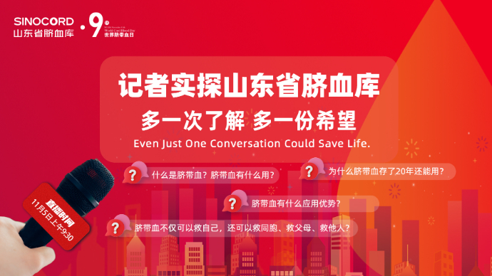 壹直播｜零下196℃的生命火种！带你揭开脐带血的神秘面纱