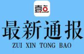 邹平市焦桥镇牛家村党支部书记、村委会主任邵春峰接受审查调查