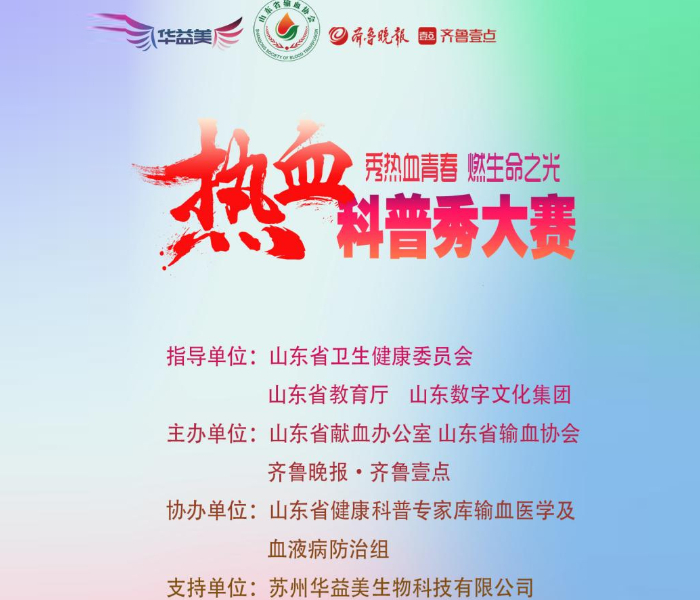 进一步科学普及无偿献血和血液安全知识，提升公众健康素养，营造无偿献血良好社会氛围，2025年8月18日，在山东省卫生健康委员会、山东省教育厅、山东数字文化集团的指导下，齐鲁晚报·齐鲁壹点联合山东省输血协会、山东省献血办公室发起山东省第二届“热血科普秀”大赛。大赛设立一等奖1名，奖金2000元；二等奖3名，奖金1000元；三等奖6名奖金500元；优秀奖和组织奖若干。进入决赛的作品均颁发获奖证书，并入选山东省健康科普资源库。