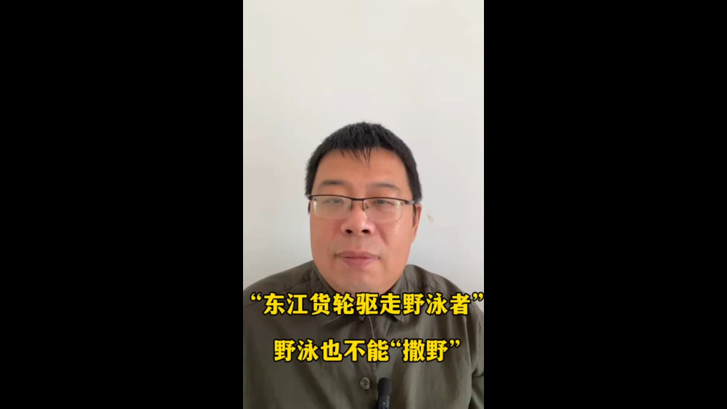 “东江货轮驱走野泳者”，野泳也不能“撒野”