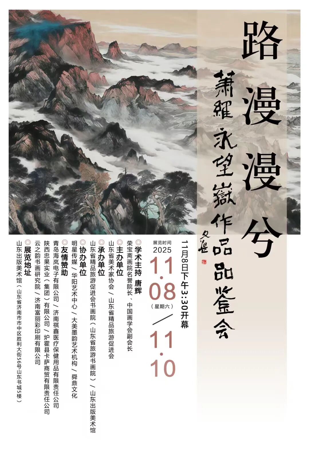 “路漫漫兮——萧维永望岳作品品鉴会”即将在山东出版美术馆开幕