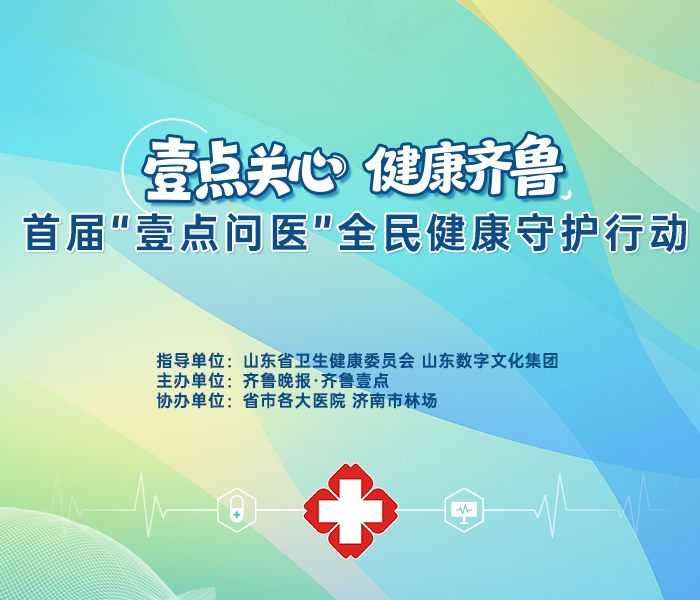 健康科普从云端走向实地，专家服务从屏幕延伸到眼前。11月1日上午，由山东省卫生健康委员会、山东数字文化集团共同指导，齐鲁晚报·齐鲁壹点主办，省市各大医院、济南市林场协办的“壹点问医”全民健康守护系列行动将在济南佛慧山北门广场启动。省市优质医疗资源将组团入驻，200余名专家将为市民带来家门口的权威健康服务。  