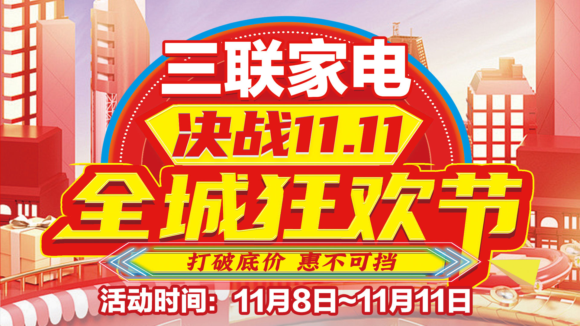 三联家电11.11全城狂欢节，开启智慧生活新篇章