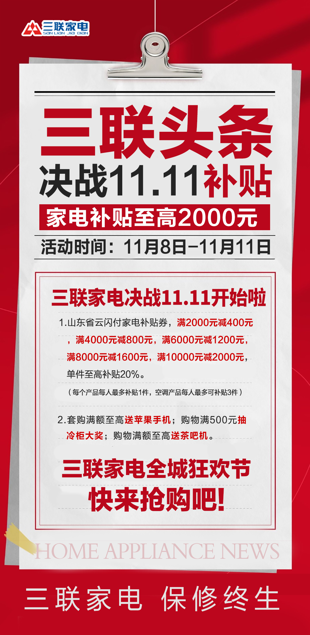 引爆消费热潮，三联家电11.11全城狂欢节盛大开启