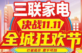 重磅！三联家电11.11全城狂欢节福利点燃消费热情