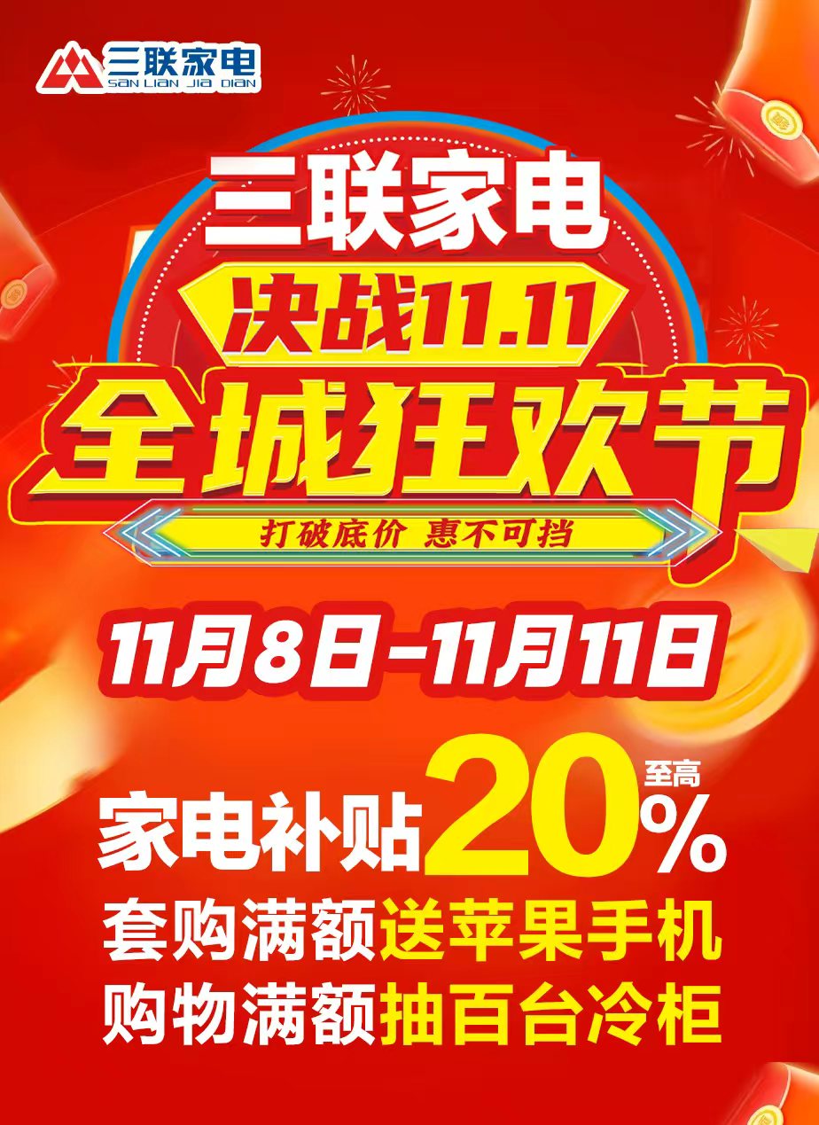 倒计时开抢，三联家电11.11推出“一站式”消费方案