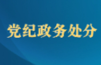 大搞权钱交易、非法收受巨额财物，李刚被“双开”