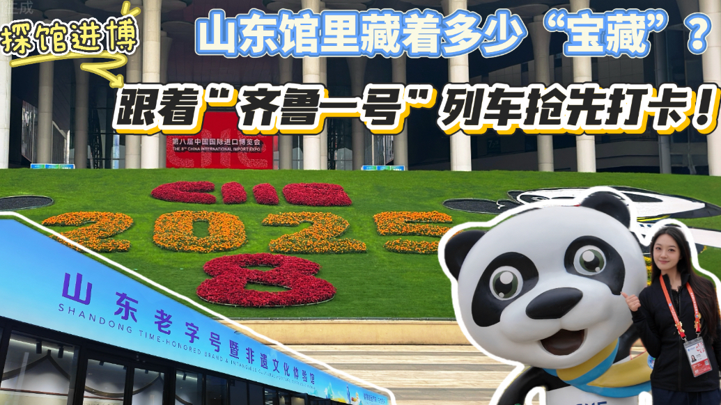 探馆进博｜山东馆里藏着多少宝藏？跟着“齐鲁一号”列车抢先看！