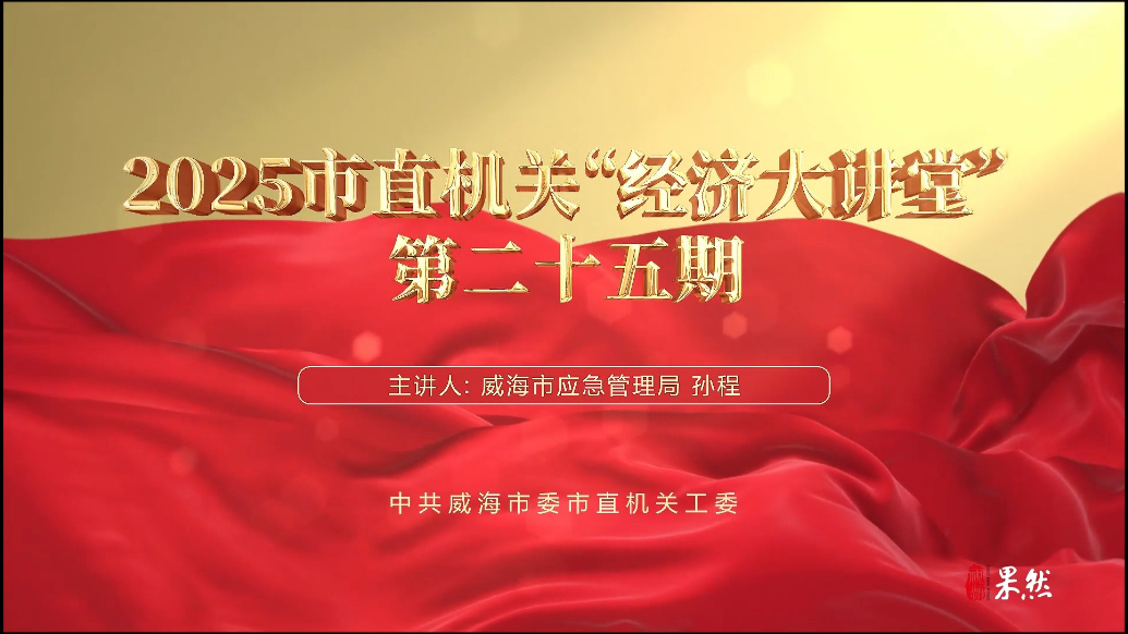 果然视频丨【云课堂】2025市直机关“经济大讲堂”第二十五期