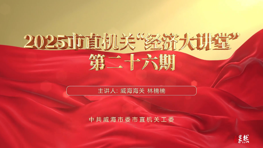 果然视频丨【云课堂】2025市直机关“经济大讲堂”第二十六期