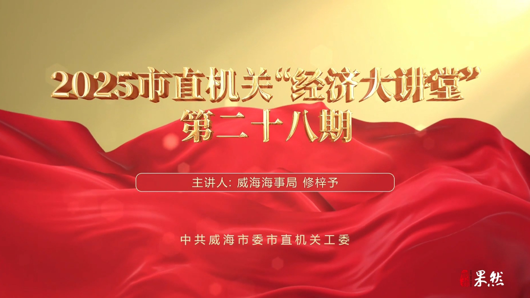 果然视频丨【云课堂】2025市直机关“经济大讲堂”第二十八期