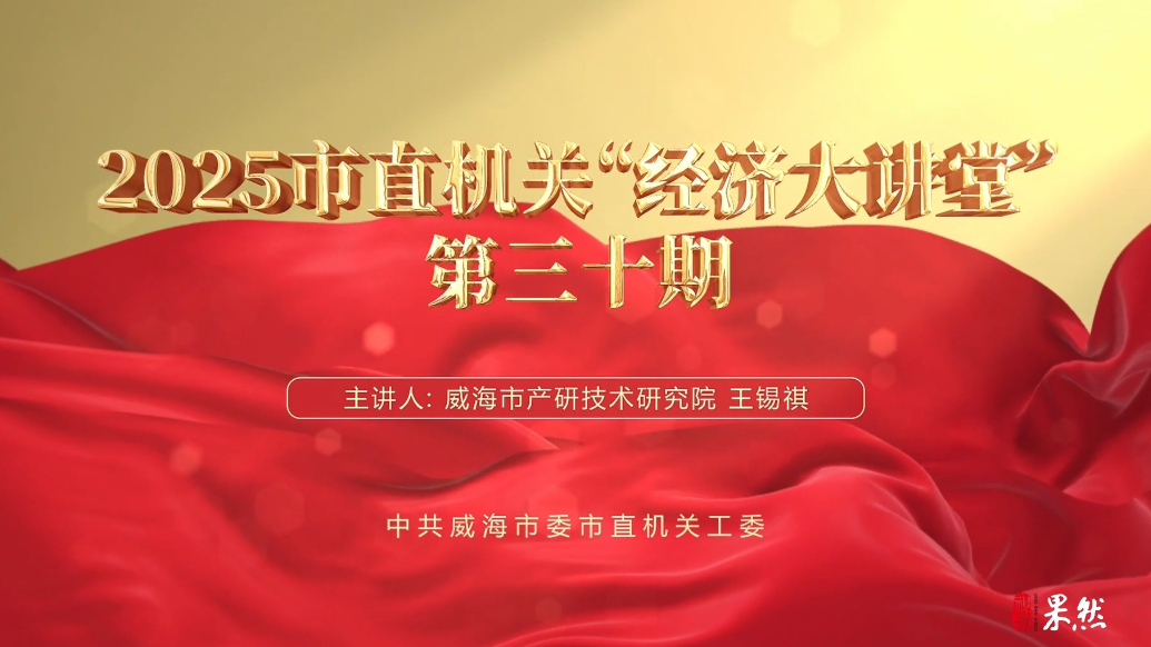 果然视频丨【云课堂】2025市直机关“经济大讲堂”第三十期