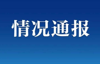 学生宿舍内发生学生被殴打事件，温州技师学院通报：公安机关已受理调查