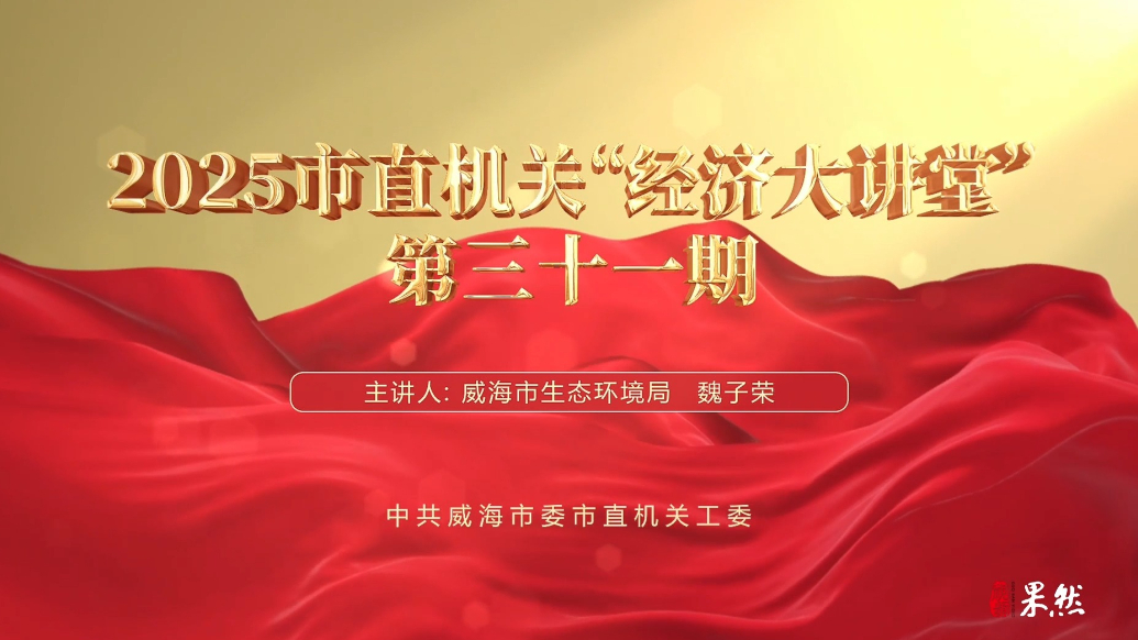 果然视频丨【云课堂】2025市直机关“经济大讲堂”第三十一期