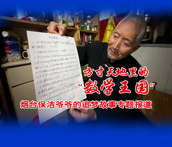 近日，山东烟台，一条关于72岁保洁爷爷李培盛的数学手稿视频在社交平台上获百万点赞，引来无数网友关注。11月3日，齐鲁晚报·齐鲁壹点记者与李培盛面对面，了解他与数学的故事。