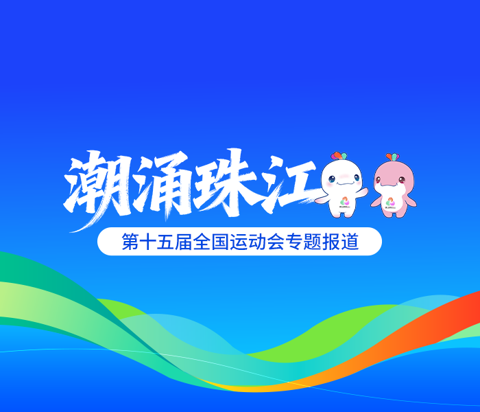 相约大湾区！齐鲁晚报·齐鲁壹点全运特派记者团7日出征