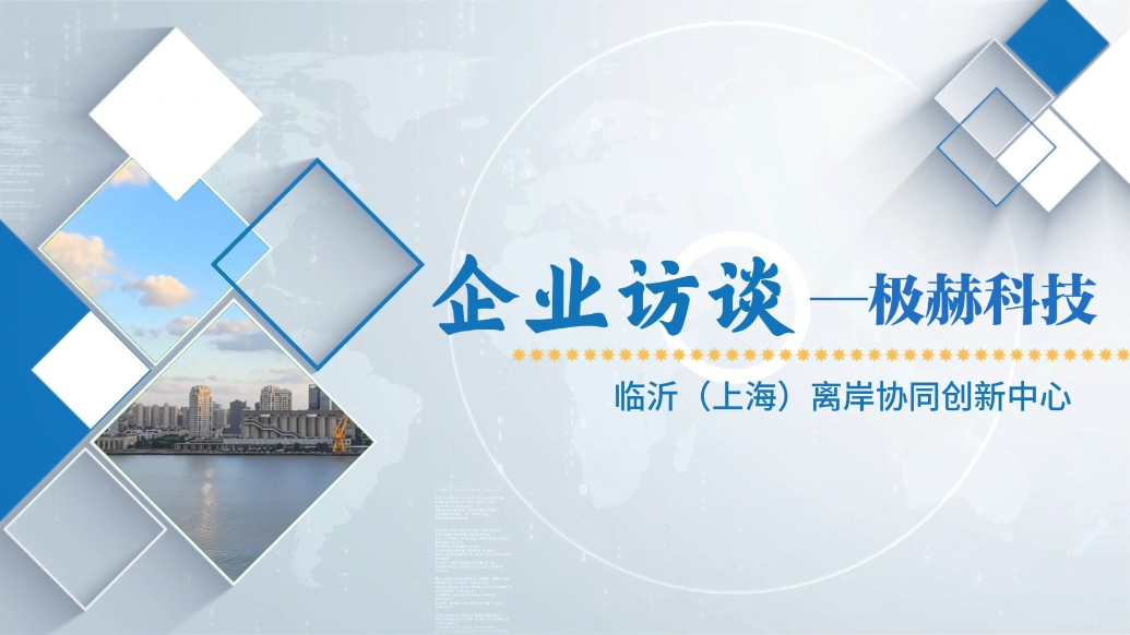 临沂（上海）离岸协同创新中心入驻企业访谈——极赫科技