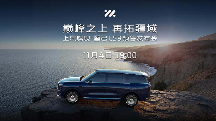 智己LS9预售发布会