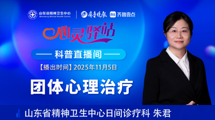壹直播·心灵驿站|团体心理治疗