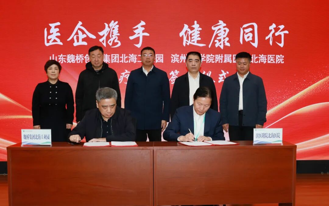滨医附院北海医院与魏桥创业集团北海工业园签署医疗合作协议