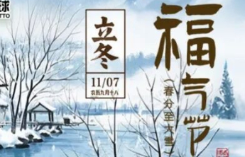 立冬进补，福气也进“补”！福气节倒计时，福利仅剩最后三次！