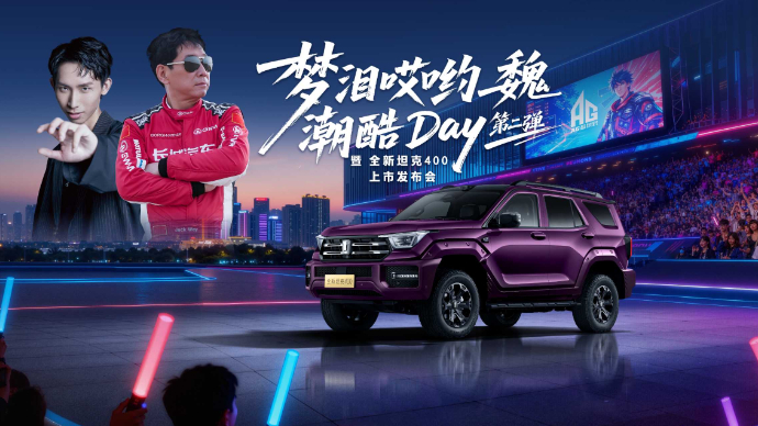 全新TK400上市发布会