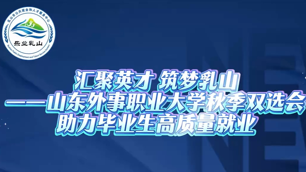 果然视频｜山东外事职业大学秋季双选会助力毕业生高质量就业
