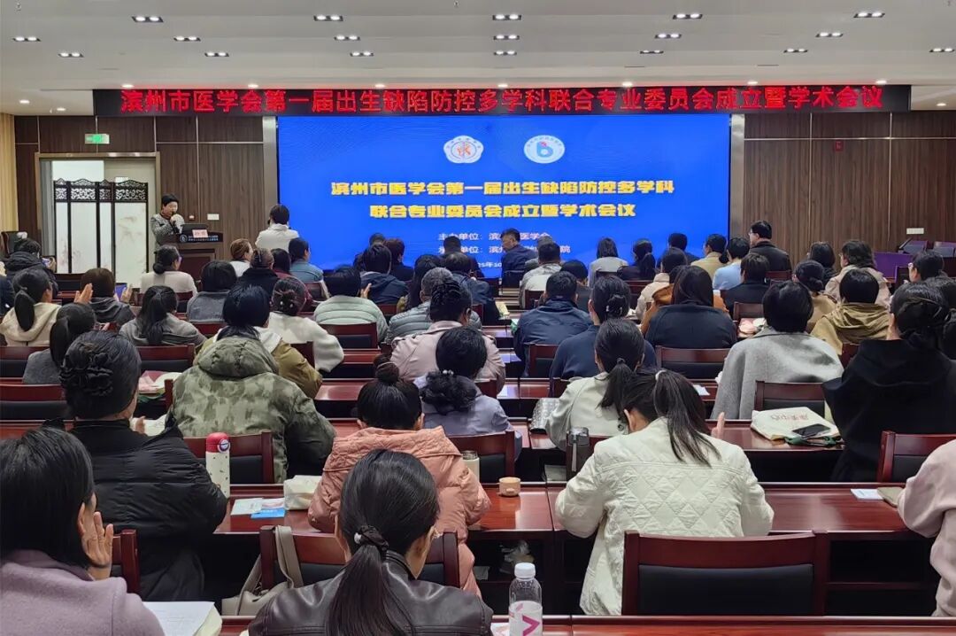 滨州市医学会第一届出生缺陷防控多学科联合专业委员会成立