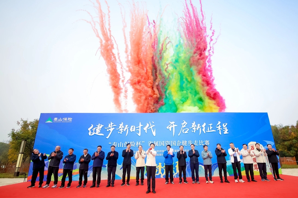 “泰山保险杯”省属国资国企健步走活动圆满举行