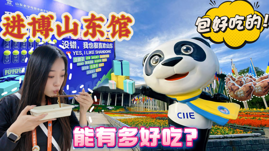 探馆进博｜山东馆里究竟藏着多少好吃的、好逛的？