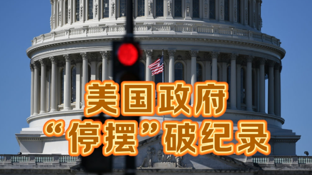 果然视频·世界观|美国政府这次“停摆”为何会破纪录