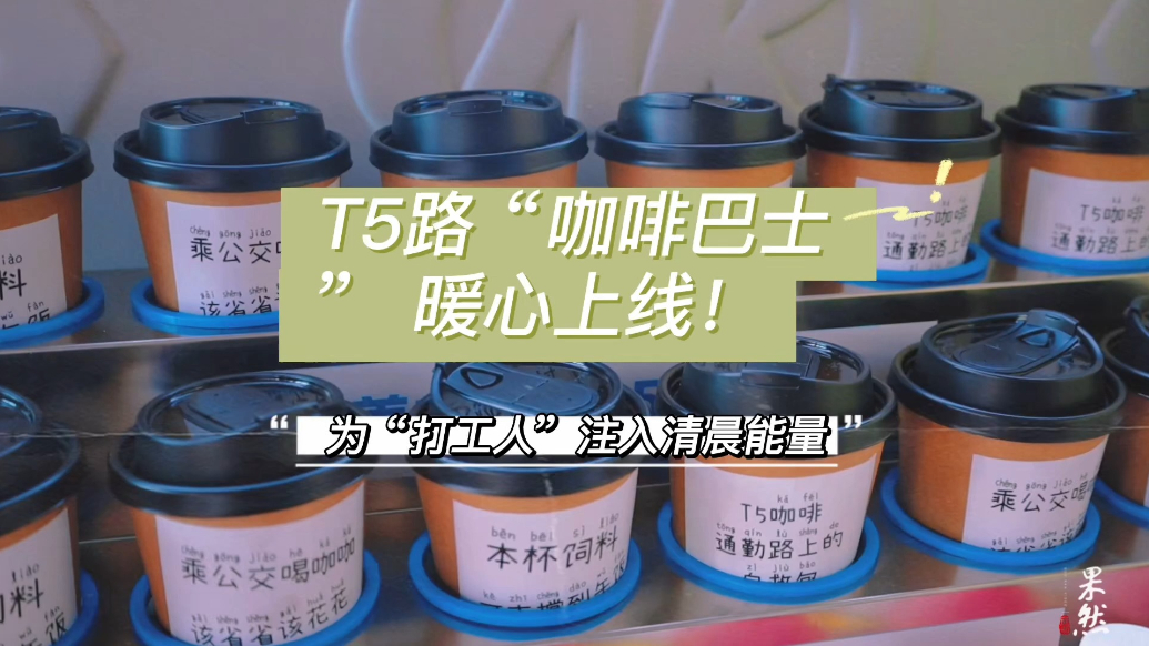 果然视频｜T5路“咖啡巴士”暖心上线！为“打工人”注入能量
