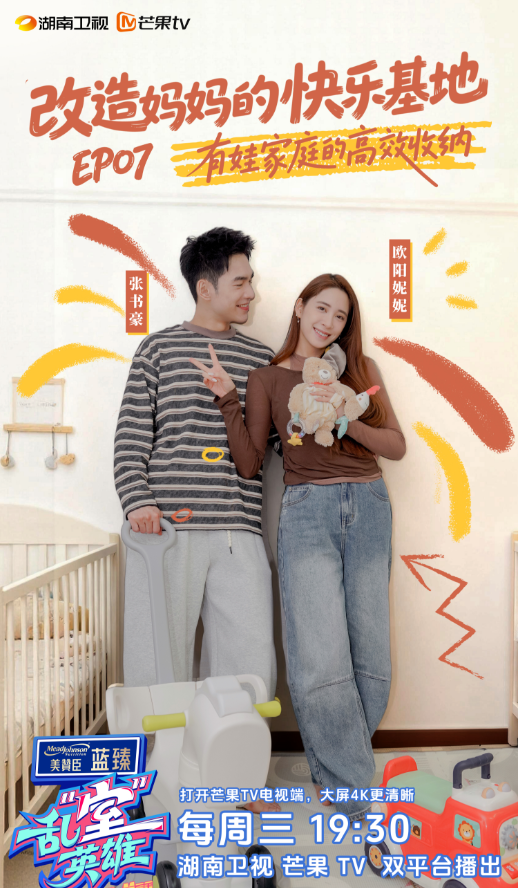 《乱“室”英雄》解锁欧阳妮妮新式育儿观